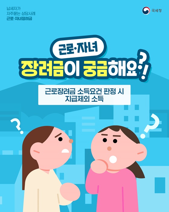 근로장려금 소득요건 판정 시 지급제외 소득은?