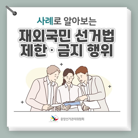 사례로 알아보는 재외국민 선거법 제한·금지 행위