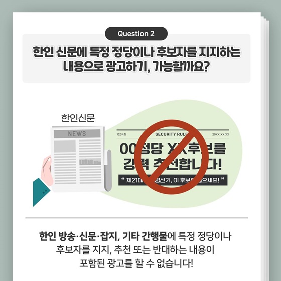 사례로 알아보는 재외국민 선거법 제한·금지 행위