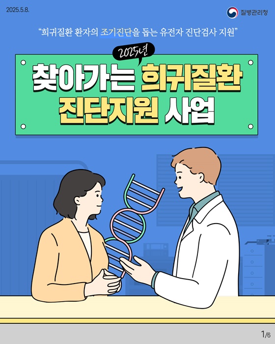 2025년 찾아가는 희귀질환 진단지원 사업