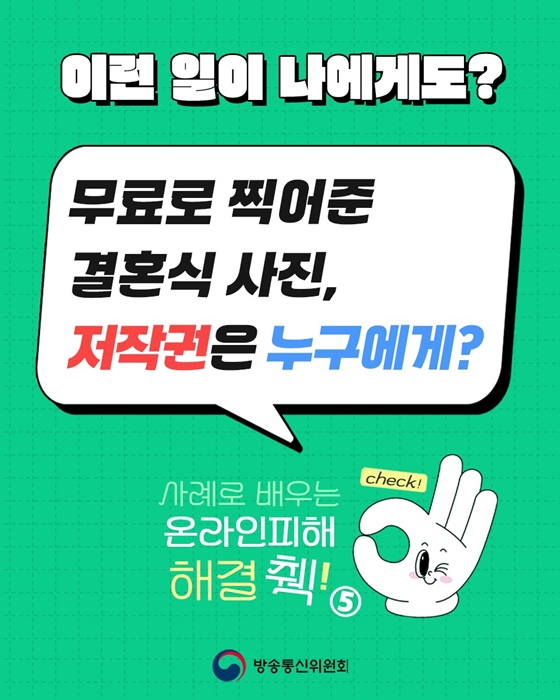 무료로 찍어준 결혼식 사진, 저작권은 누구에게?