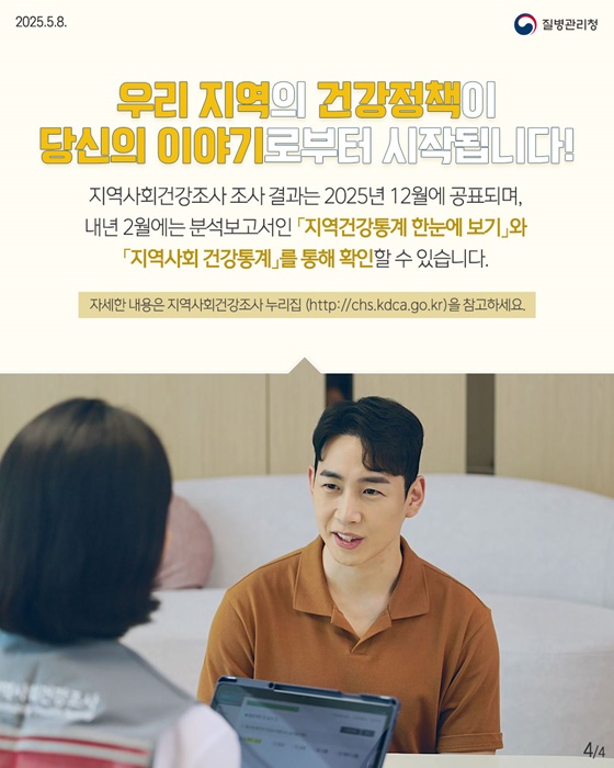함께하는 건강조사, 함께 여는 건강 내일!