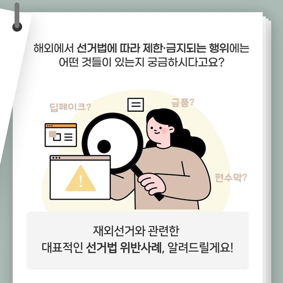 사례로 알아보는 재외국민 선거법 제한·금지 행위
