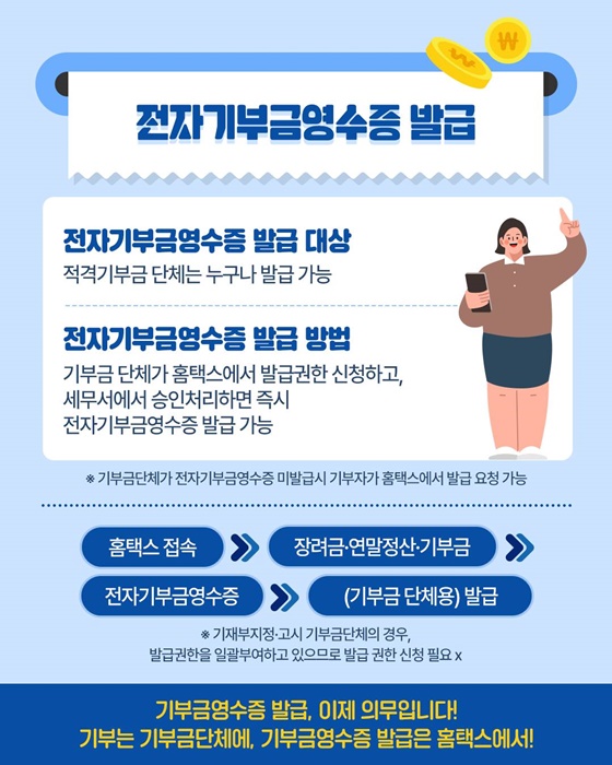 전자기부금영수증 제도, 이렇게 달라집니다!