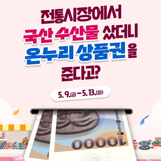 전통시장에서 국산 수산물 샀더니 온누리 상품권을 준다고?