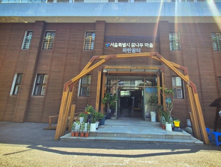 서울특별시립 꿈나무 마을 파란꿈터