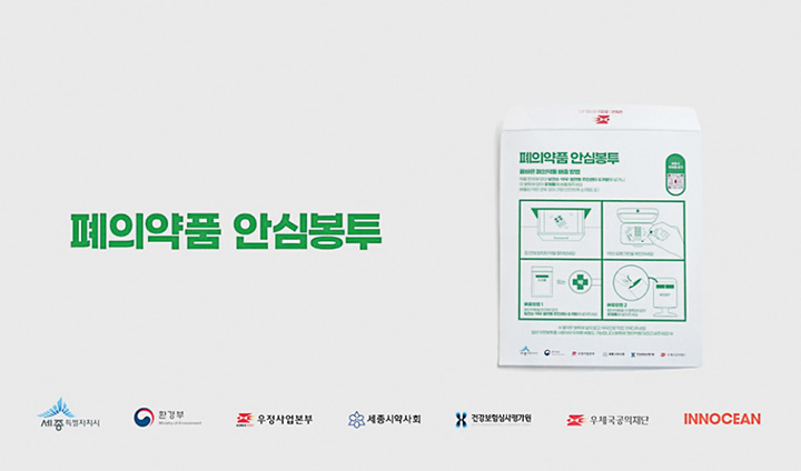 폐의약품 안심봉투는 동 사무소나 행정복지센터에서 쉽게 구할 수 있다. (출처: 우정관리본부)