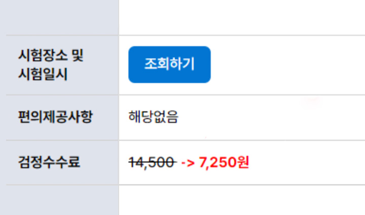 청년 국가기술자격시험 응시료 지원 신청을 하면, 바로 50% 할인된 가격으로 결제할 수 있다.