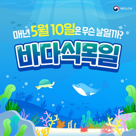 매년 5월 10일은 바다식목일