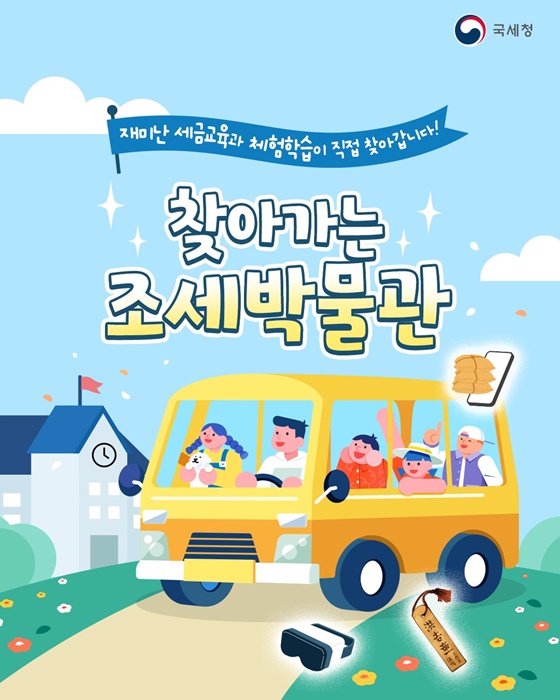 찾아가는 조세박물관