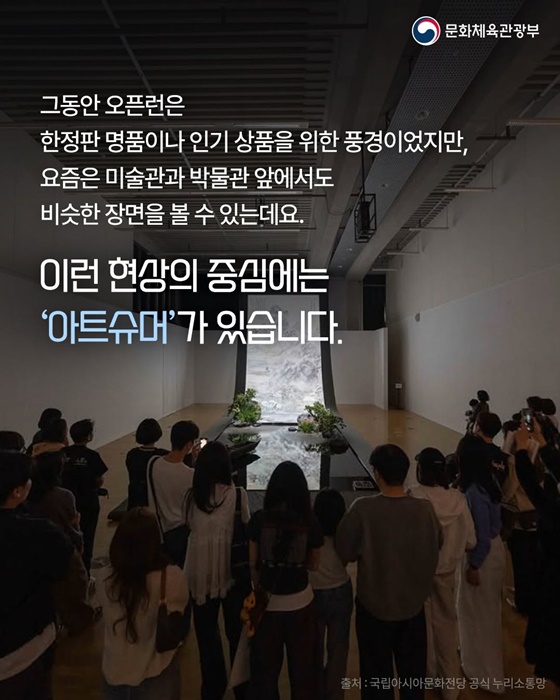 명품 대신 예술을 향한 오픈런