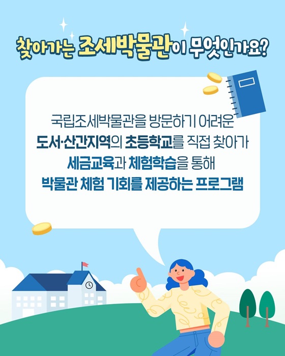 찾아가는 조세박물관