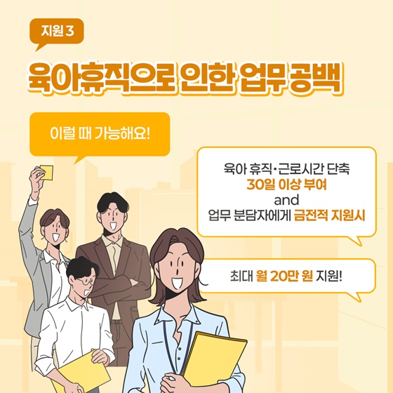 출산육아기 고용안정 지원