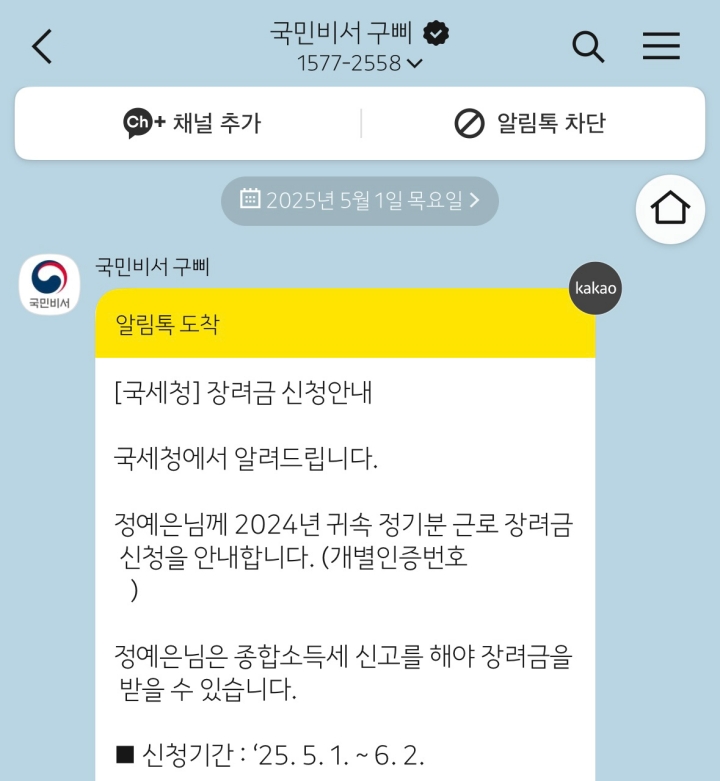 카카오톡으로 '근로장려금' 대상자 연락을 받은 기자
