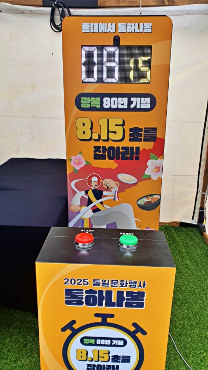 광복 80년을 기념해 8.15초에 멈추는 타이밍 게임. 첫 도전에 정확히 8.15초 성공!
