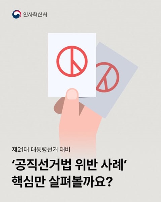 제21대 대통령선거 대비 ‘공직선거법 위반 사례’