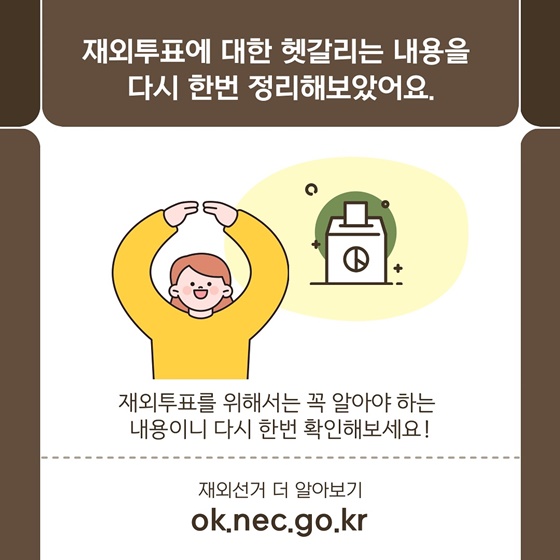 제21대 대통령 재외선거 재외투표, 궁금해요!