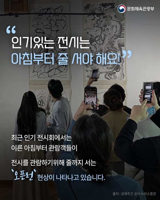 명품 대신 예술을 향한 오픈런