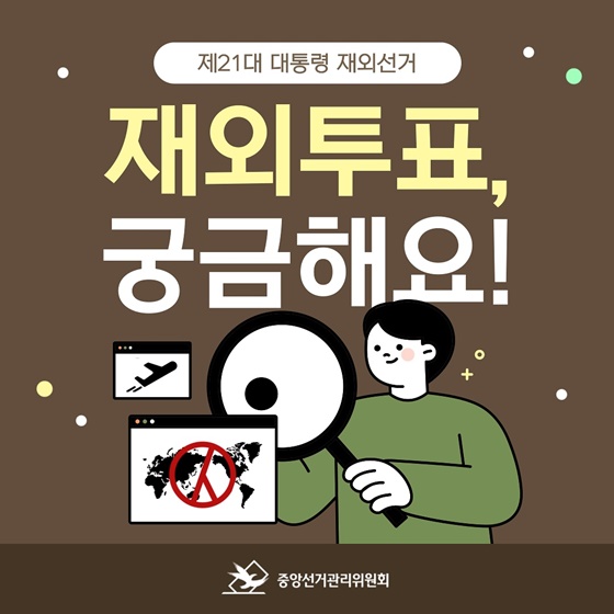 제21대 대통령 재외선거 재외투표, 궁금해요!