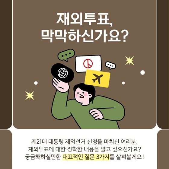 제21대 대통령 재외선거 재외투표, 궁금해요!
