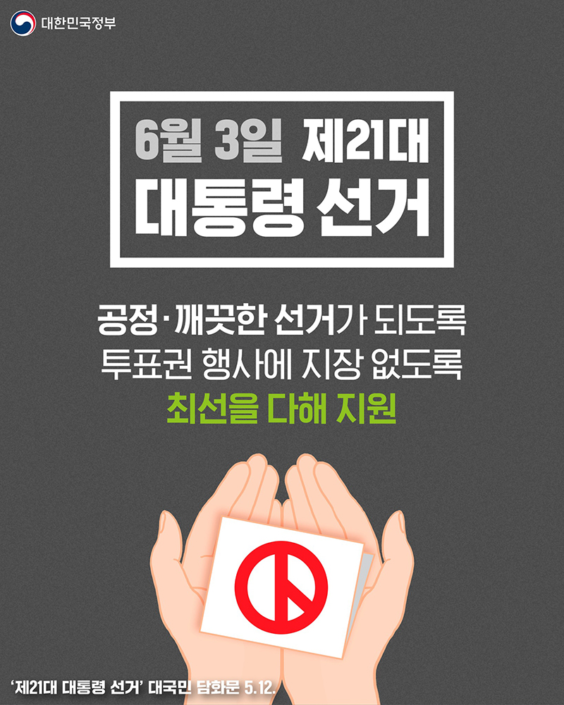 6월 3일 제21대 대통령 선거 최선을 다해 지원 하단내용 참조