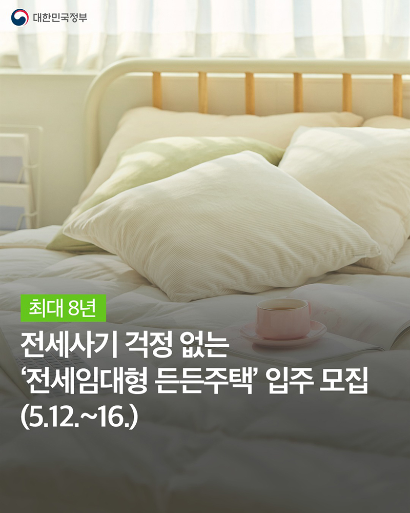 최대 8년 전세사기 걱정 없는 '전세임대형 든든주택' 입주 모집 하단내용 참조