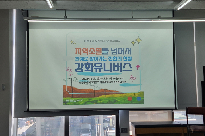 지역소멸 문제해결을 모색하는 세미나에서 강화유니버스의 사례를 발표했다.