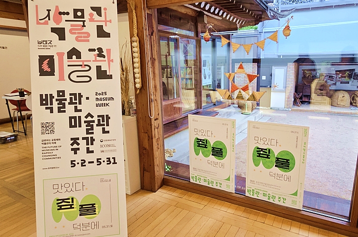 '2025 박물관·미술관주간'은 5월 한 달 동안 진행된다.