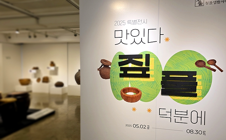 박미주간 '뮤지엄X즐기다'의 참여 프로그램인 짚풀생활사박물관 특별전 '맛있다. 짚풀 덕분에'.