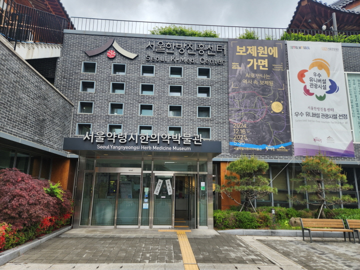서울한방진흥센터는 서울약령시한의학박물관과 웰니스 체험프로그램으로 구성되어 있다.