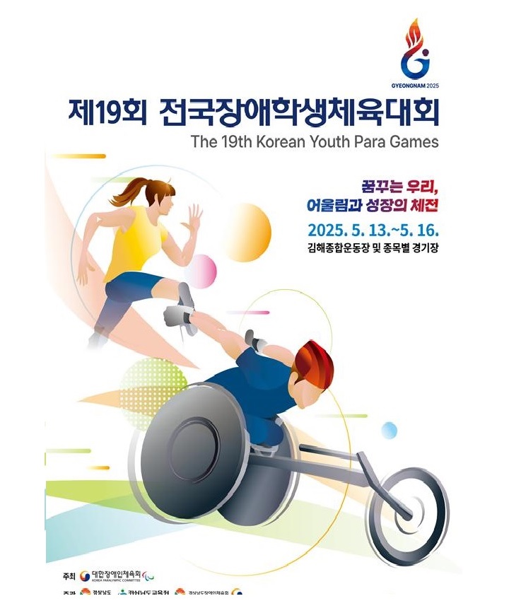 '제19회 전국장애학생체육대회' 포스터(이미지=문화체육관광부 제공)
