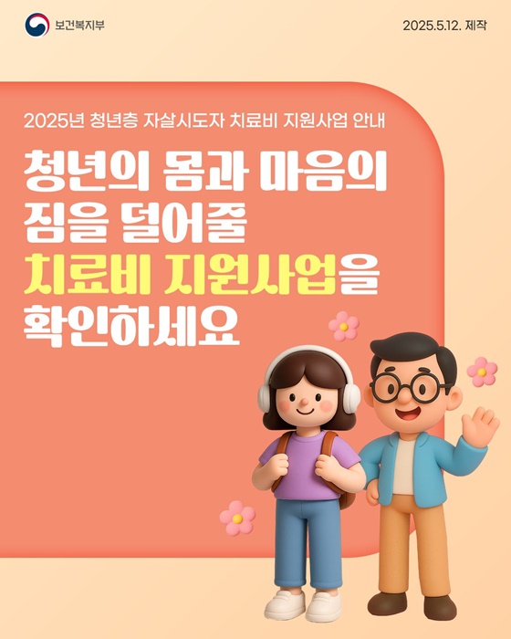 2025년 청년층 자살시도자 치료비 지원사업 안내