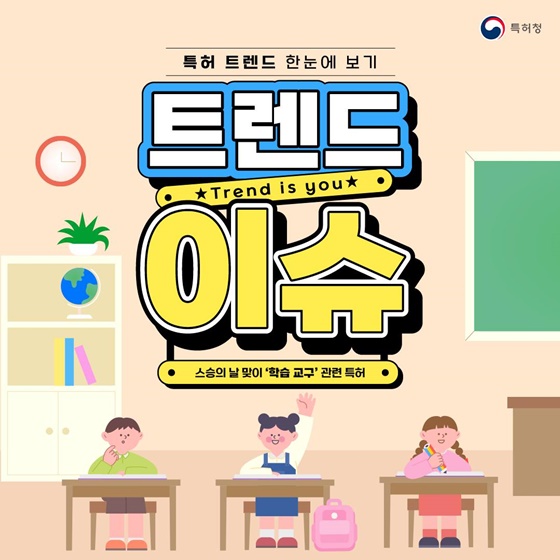 스승의날 맞이 학습 교구 관련 특허