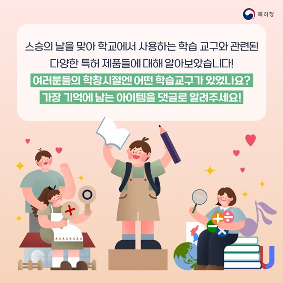 스승의날 맞이 학습 교구 관련 특허