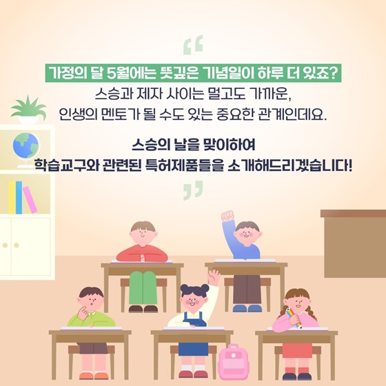 스승의날 맞이 학습 교구 관련 특허
