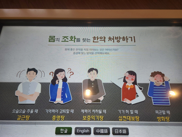 키오스크를 통해 간단히 내 몸의 조화를 찾는 한약 처방을 알아볼 수 있다.