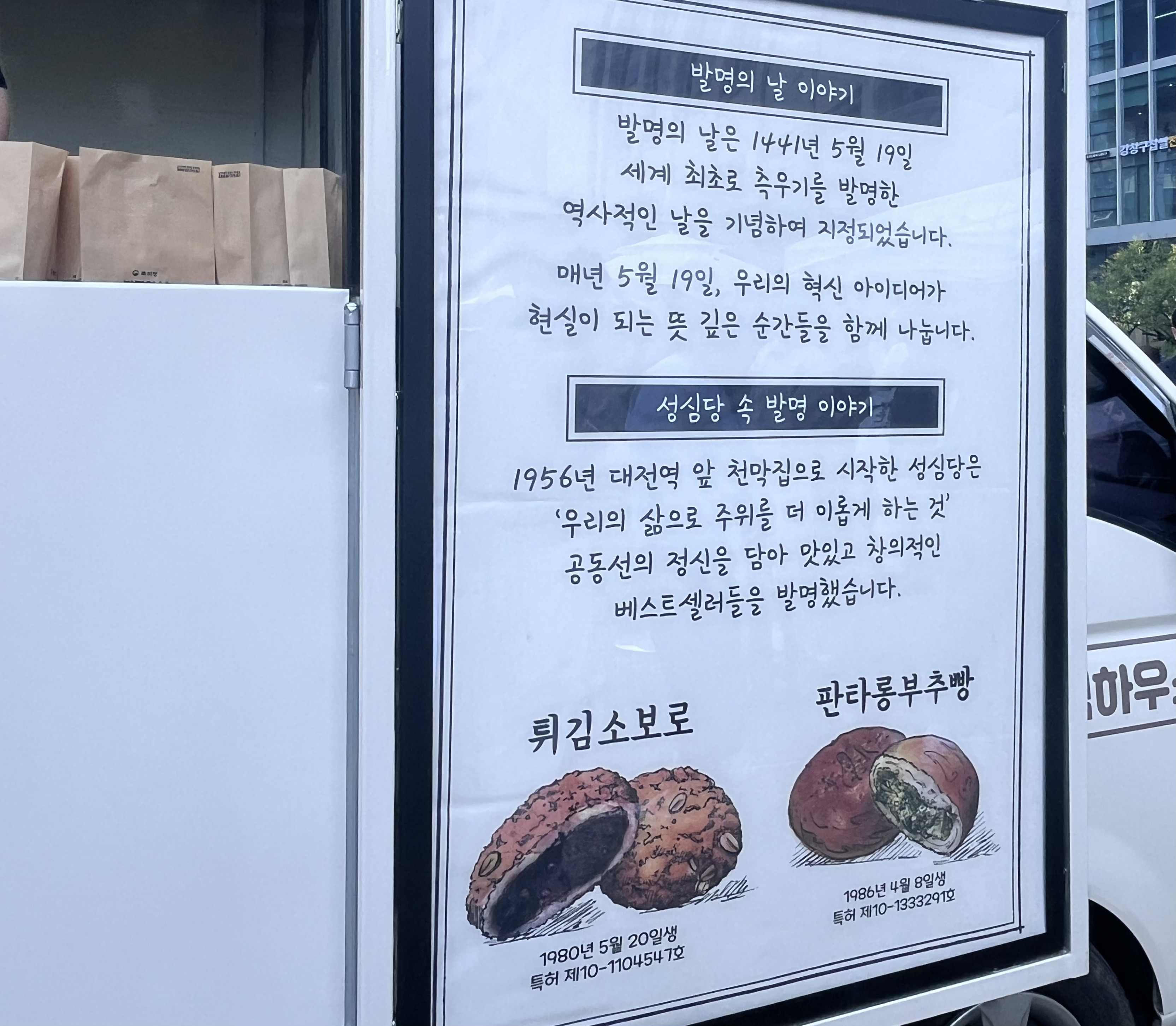 푸드트럭에 있던 설명판. 발명의 날의 유래와 성심당의 발명 스토리, 튀김소보로와 판타롱부추빵에 관한 설명이 적혀 있다.