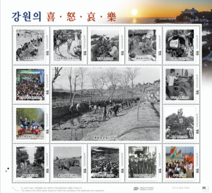 강원도테마우표첩 '찬란한 강원의 어제와 오늘' 중 '강원의 희로애락'편.