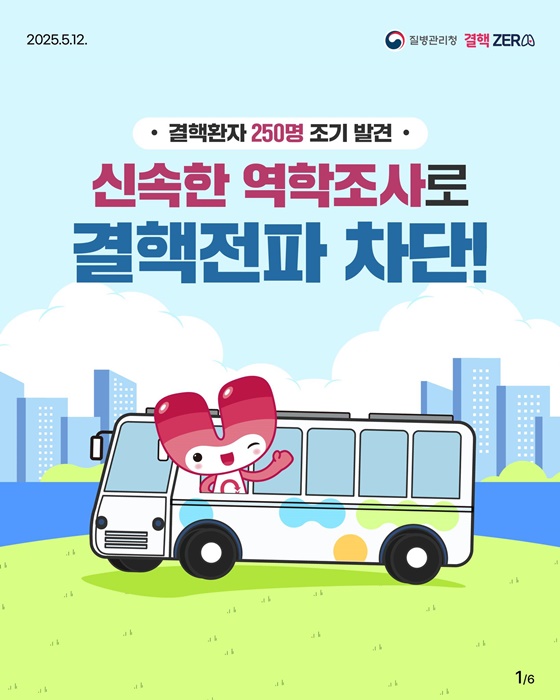 신속한 역학조사로 결핵전파 차단!