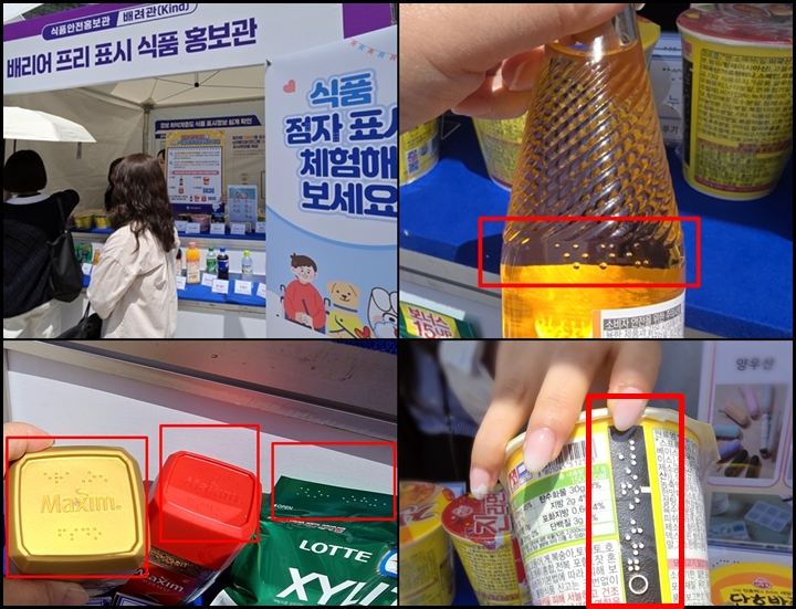 각 제품 속에서 점자표시를 찾아볼 수 있다.