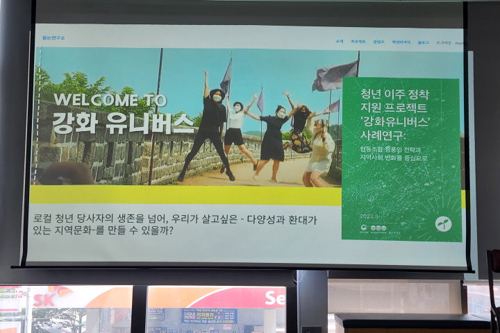 강화에 관심을 갖고 관여하는 외지인이 늘어나고 있다. 이를 관계인구라고 설명했다.