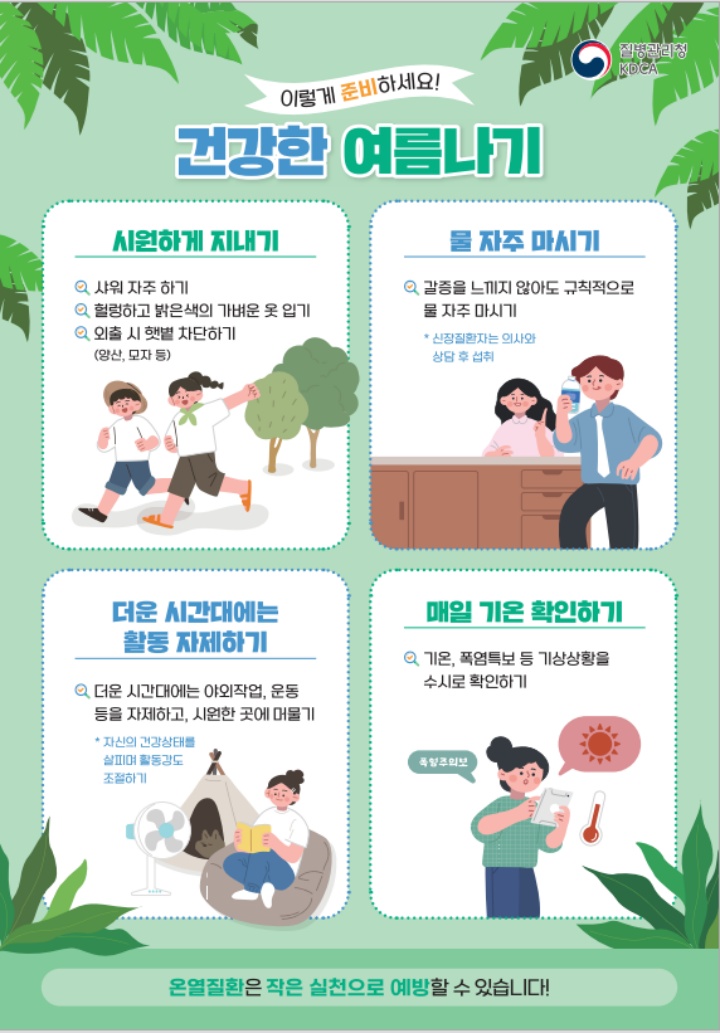 건강한 여름나기 이렇게 준비하세요! 포스터 (자료=질병관리청)