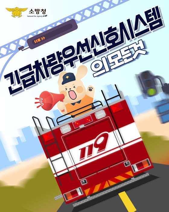 긴급차량우선신호시스템의 모든 것