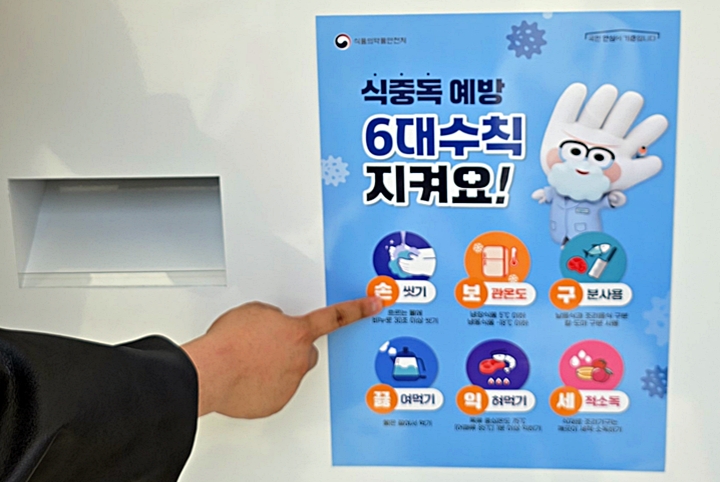 식중독 예방 6대원칙.