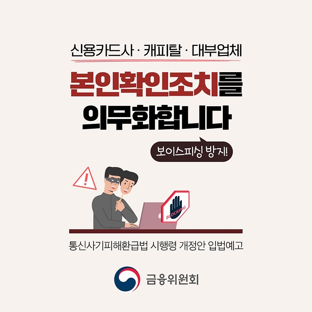 신용카드사·캐피탈·대부업체 본인확인조치 의무화