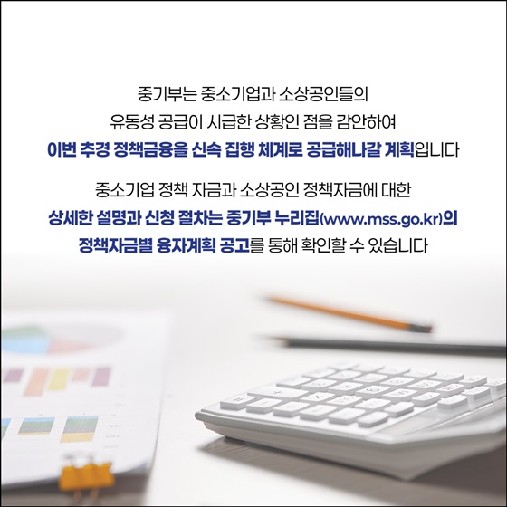 중소기업·소상공인 유동성 지원 본격화