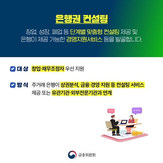 은행권 소상공인 금융지원 방안
