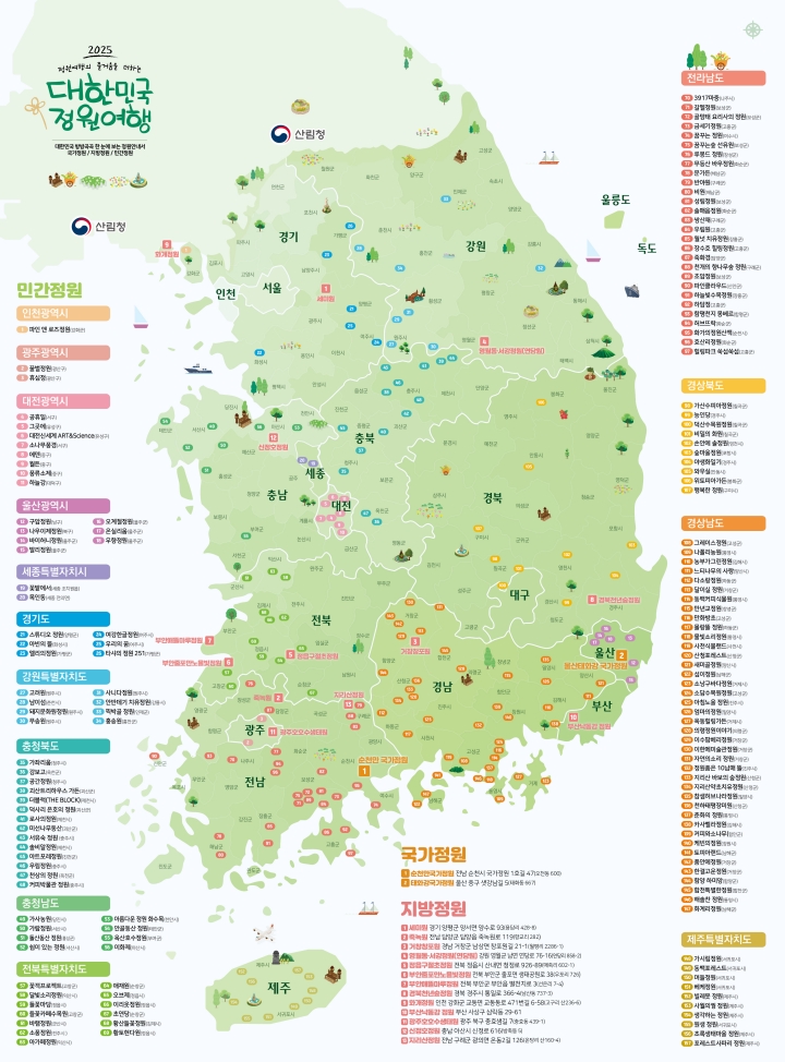 2025 대한민국 정원여행지도(출처: 산림청)