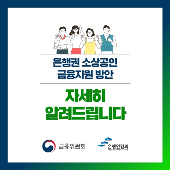 은행권 소상공인 금융지원 방안
