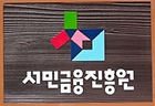 서민금융진흥원 현판 (ⓒ연합뉴스, 무단 전재-재배포 금지)